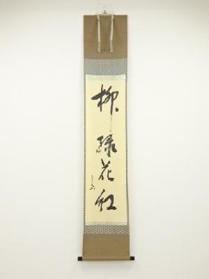 堀内家十二代兼中斎筆　「柳緑花紅」　肉筆紙本掛軸（共箱）